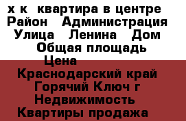 2-х к. квартира в центре › Район ­ Администрация › Улица ­ Ленина › Дом ­ 201 › Общая площадь ­ 47 › Цена ­ 2 200 000 - Краснодарский край, Горячий Ключ г. Недвижимость » Квартиры продажа   